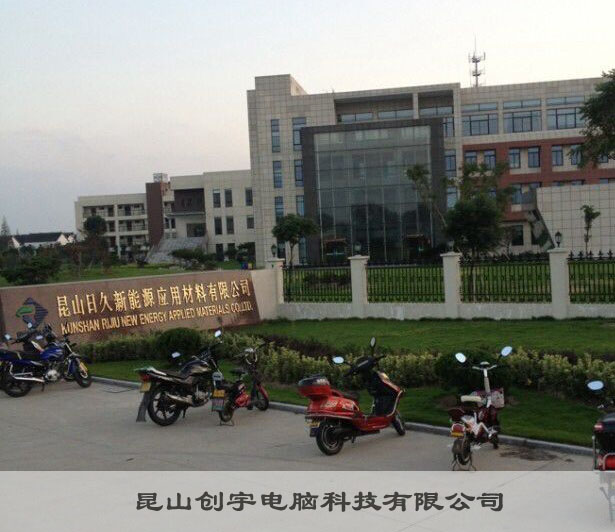 昆山日久新能源应用材料.jpg